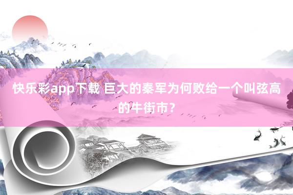 快乐彩app下载 巨大的秦军为何败给一个叫弦高的牛街市？