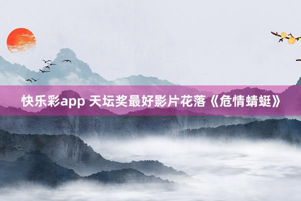 快乐彩app 天坛奖最好影片花落《危情蜻蜓》