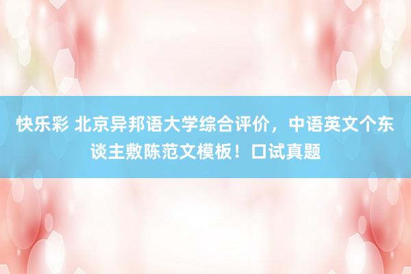 快乐彩 北京异邦语大学综合评价，中语英文个东谈主敷陈范文模板！口试真题