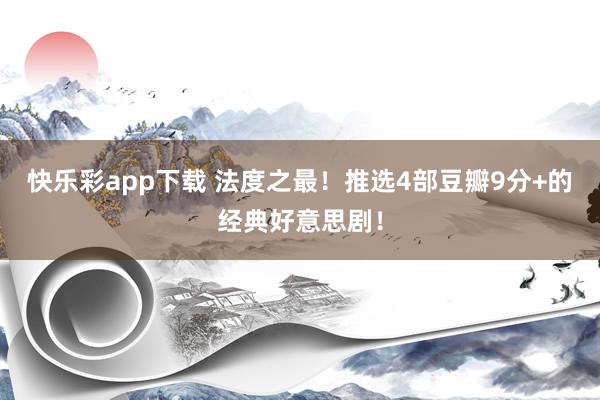 快乐彩app下载 法度之最！推选4部豆瓣9分+的经典好意思剧！