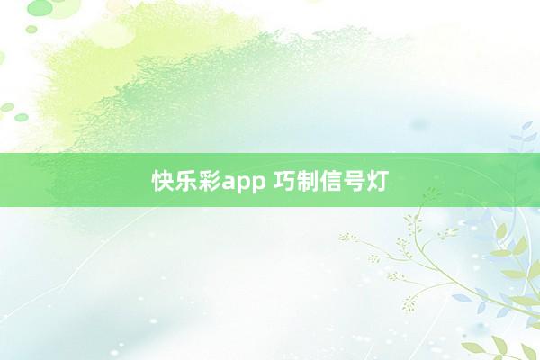 快乐彩app 巧制信号灯