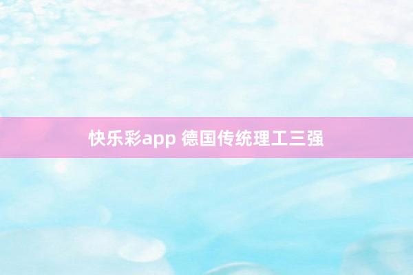 快乐彩app 德国传统理工三强
