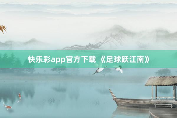 快乐彩app官方下载 《足球跃江南》