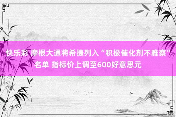 快乐彩 摩根大通将希捷列入“积极催化剂不雅察”名单 指标价上调至600好意思元