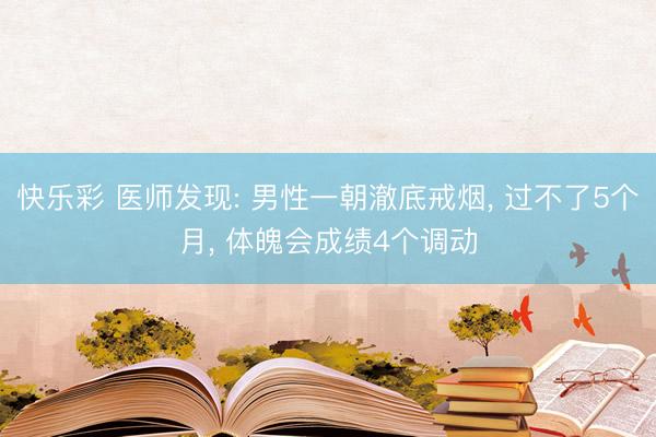 快乐彩 医师发现: 男性一朝澈底戒烟， 过不了5个月， 体魄会成绩4个调动