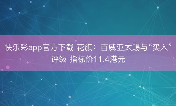 快乐彩app官方下载 花旗：百威亚太赐与“买入”评级 指标价11.4港元